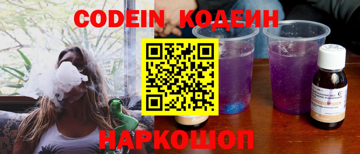 Кодеин Purple Drank Оренбург