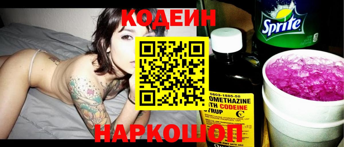 Кодеин Purple Drank  Вход с VPN  Кодеин напиток Lean (лин)  Оренбург 